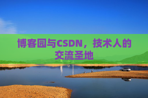 博客园与CSDN，技术人的交流圣地